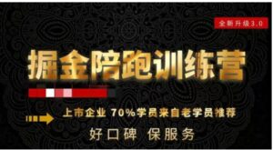180天全程陪跑训练营：各行业案例深入解析，短视频账号全案操盘，直播人货场全方面讲解，付费投流推广实操经验-财仔梦想资源网