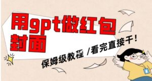 用gpt快速生成微信红包封面，保姆级别教程，小白看完即可上手操作【揭秘】-财仔梦想资源网