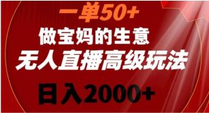 一单50做宝妈的生意，新生儿胎教资料无人直播高级玩法，日入2000+-财仔梦想资源网