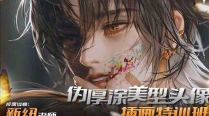 iPad插画课伪厚涂美型头像插画特训班-财仔梦想资源网