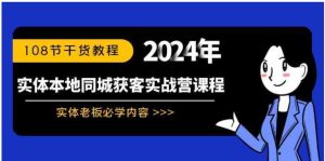 实体本地同城获客实战营课程：实体老板必学内容，108节干货教程-财仔梦想资源网