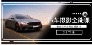 轻松汽车摄影-全能课，最全汽车视频拍摄技巧-财仔梦想资源网