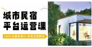 城市民宿-平台运营课，100%流量拿满分-民宿运营教程-财仔梦想资源网