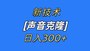 最新声音克隆技术，可自用，可变现，日入300+-财仔梦想资源网