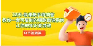 28天-做课高手特训营，教你一套可复制的爆款做课系统，让你把知识变成钱-财仔梦想资源网