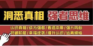 洞悉真相强者-思维：认识真相/成为强者/看透本质/强大内心/提升认识-财仔梦想资源网
