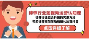 律师行业-短视频运营认知课，律师行业结合抖音的实战方法-无水印课程-财仔梦想资源网