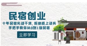民宿创业：十年民宿实战干货，拒绝纸上谈兵，手把手教你从0到1做民宿-财仔梦想资源网