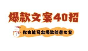 如何写爆款文案-40招，你也能写出爆款创意文案-财仔梦想资源网