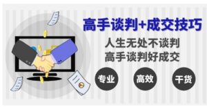 高手谈判+成交技巧：人生无处不谈判，高手谈判好成交-财仔梦想资源网