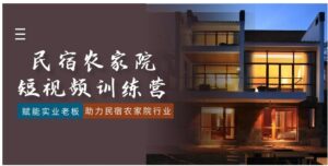 民宿农家院-短视频特训营，赋能实业老板，助力民宿农家院行业-财仔梦想资源网