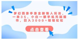 梦幻西游手游全新懒人玩法一单35小白一部手机无脑操作日入3000+轻轻松松-财仔梦想资源网