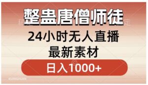 整蛊唐僧师徒四人，无人直播最新素材，小白也能一学就会，轻松日入1000+-财仔梦想资源网