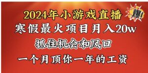 2024年寒假爆火项目，小游戏直播月入20w+，学会了之后你将翻身-财仔梦想资源网