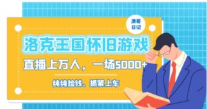 洛克王国怀旧游戏无人直播，年轻受众超多，一场直播上万人，日入5000+-财仔梦想资源网