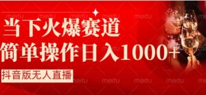 抖音半无人直播时下热门赛道，操作简单，小白轻松上手日入1000+-财仔梦想资源网