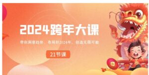 2024跨年大课，带你洞察趋势，布局好2024年，创造无限可能-财仔梦想资源网