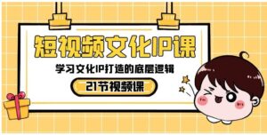 短视频-文化IP课，学习文化IP打造的底层逻辑-财仔梦想资源网