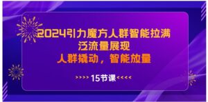 2024引力魔方人群智能拉满，泛流量展现，人群撬动，智能放量-财仔梦想资源网