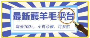小白必撸项目，刷广告撸金最新玩法，零门槛提现，亲测一天最高140-财仔梦想资源网