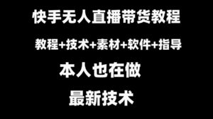 快手无人直播带货教程+素材+教程+软件-财仔梦想资源网