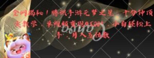 全网揭秘！腾讯手游元梦之星，十分钟顶尖教学，单视频变现4500+【揭秘】-财仔梦想资源网