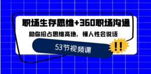 职场生存思维+360职场沟通，助你抢占思维高地，懂人性会说话-财仔梦想资源网