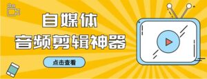 外面收费888的极速音频剪辑，看着字幕剪音频，效率翻倍，支持一键导出【…-财仔梦想资源网