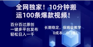 全网独家！10分钟搬运100条爆款视频！百分百过原创，一键多平台发布！！-财仔梦想资源网