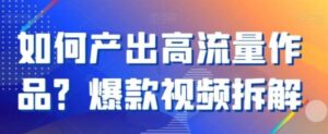 如何产出高流量作品？爆款视频拆解-财仔梦想资源网