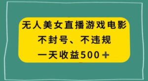 美女无人直播游戏电影，不违规不封号，日入500+-财仔梦想资源网