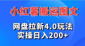 小红薯图文搬运，网盘拉新4.0玩法，实操日入200+-财仔梦想资源网