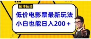 低价电影票最新玩法，小白也能日入200+-财仔梦想资源网