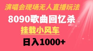 演唱会现场无人直播8090年代歌曲回忆收割机挂载小风车日入1000+-财仔梦想资源网