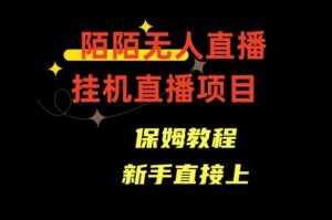 陌陌无人直播，通道人数少，新手容易上手-财仔梦想资源网