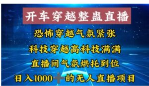 外面收费998的开车穿越无人直播玩法简单好入手纯纯就是捡米-财仔梦想资源网