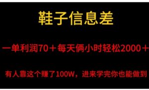 鞋子信息差，平均一单利润70＋，一件代发，每天俩小时轻松2000＋，有人靠这个赚了100W进来学完你也能做到！-财仔梦想资源网