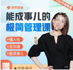 崔璀职场-能成事儿的极简管理课，懂人性，会沟通，能成事儿-财仔梦想资源网