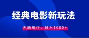 经典电影情感文案新玩法，无脑操作，日入1000+-财仔梦想资源网