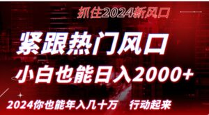 紧跟热门风口创作，小白也能日入2000+，长久赛道，抓住红利，实现逆风翻…-财仔梦想资源网