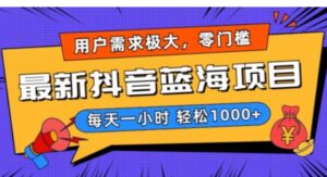 最新抖音带货蓝海项目，用户需求极大！每天一小时轻松1000+，零门槛零投入【揭秘】-财仔梦想资源网
