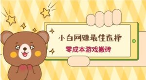 小白入手网赚最佳选择，游戏搬砖，保姆级教程，零成本每天十分钟，多号月入1W＋-财仔梦想资源网