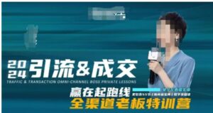 2024引流&成交全渠道老板特训营，55节新商业宝典教学录播课-财仔梦想资源网