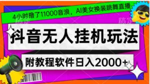 4小时撸了1.1万音浪，AI美女换装跳舞直播，抖音无人挂机玩法，对新手小白友好，附教程和软件【揭秘】-财仔梦想资源网