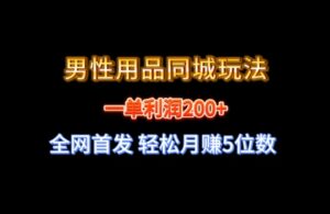 全网首发一单利润200+男性用品同城玩法轻松月赚5位数-财仔梦想资源网
