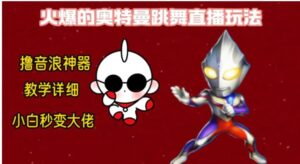 最新奥特曼无人直播整蛊玩法，保姆级教学撸音浪神器-财仔梦想资源网