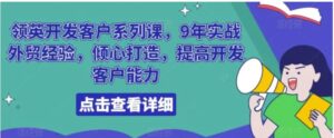 领英开发客户系列课，9年实战外贸经验，倾心打造，提高开发客户能力-财仔梦想资源网
