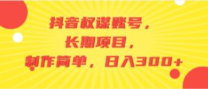 抖音权谋账号，长期项目，制作简单，日入300+-财仔梦想资源网