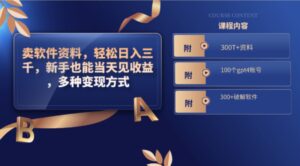 卖软件资料，轻松日入三千，新手也能当天见收益，多种变现方式-财仔梦想资源网