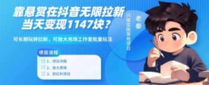 靠悬赏在抖音小游戏无限拉新用户当天1147块？可长期玩转拉新，可放大充场工作室批量玩法-财仔梦想资源网